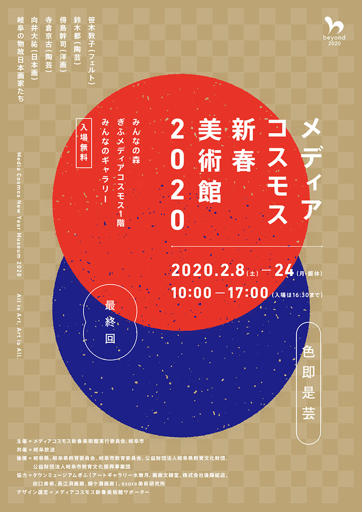 新春美術館2020