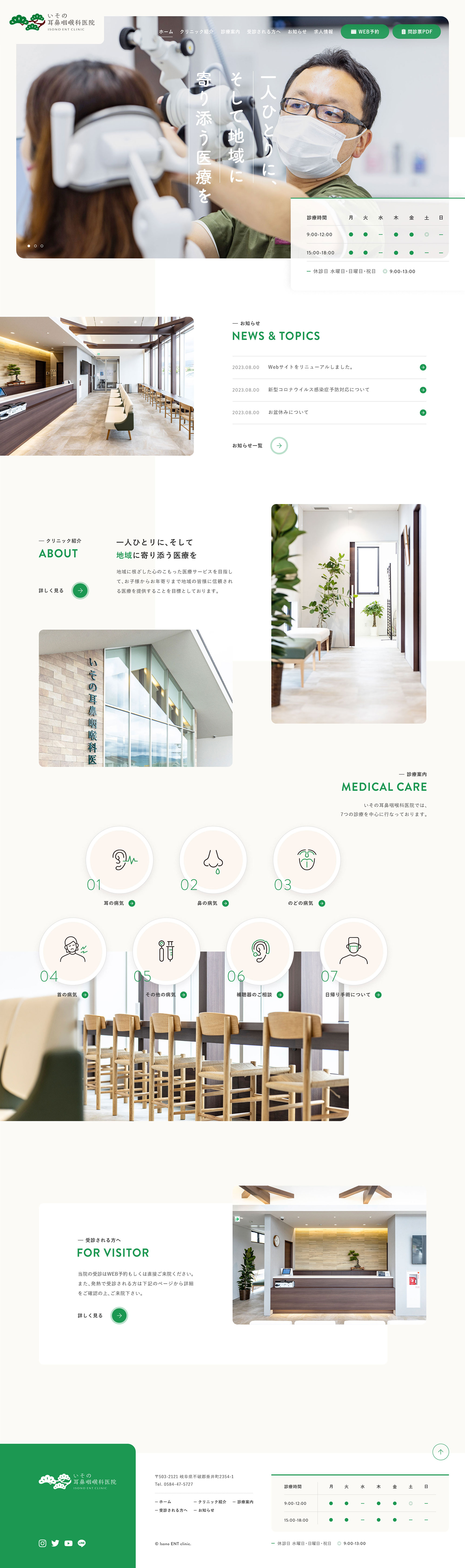 いその耳鼻咽喉科医院