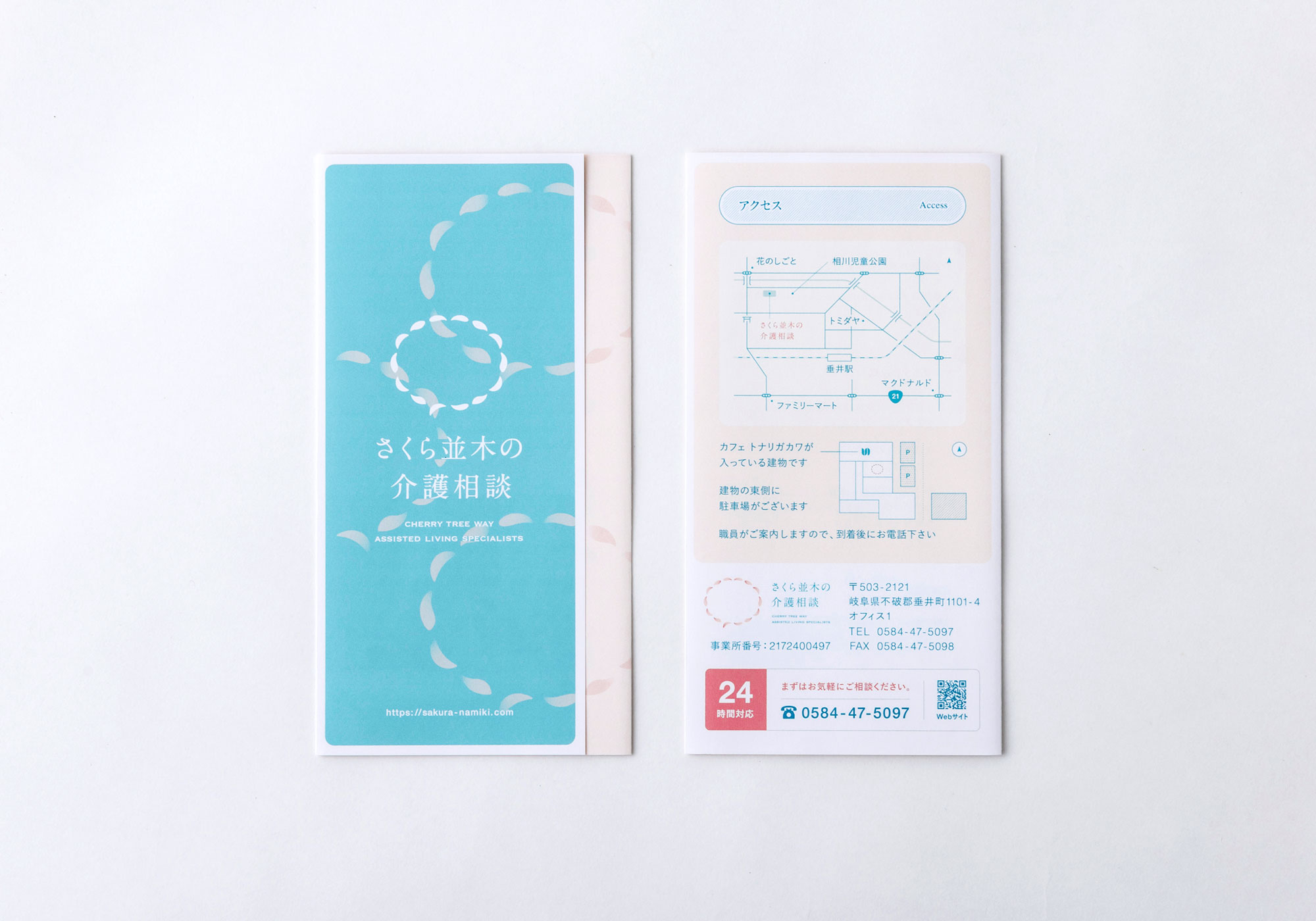 さくら並木の介護相談 リーフレット