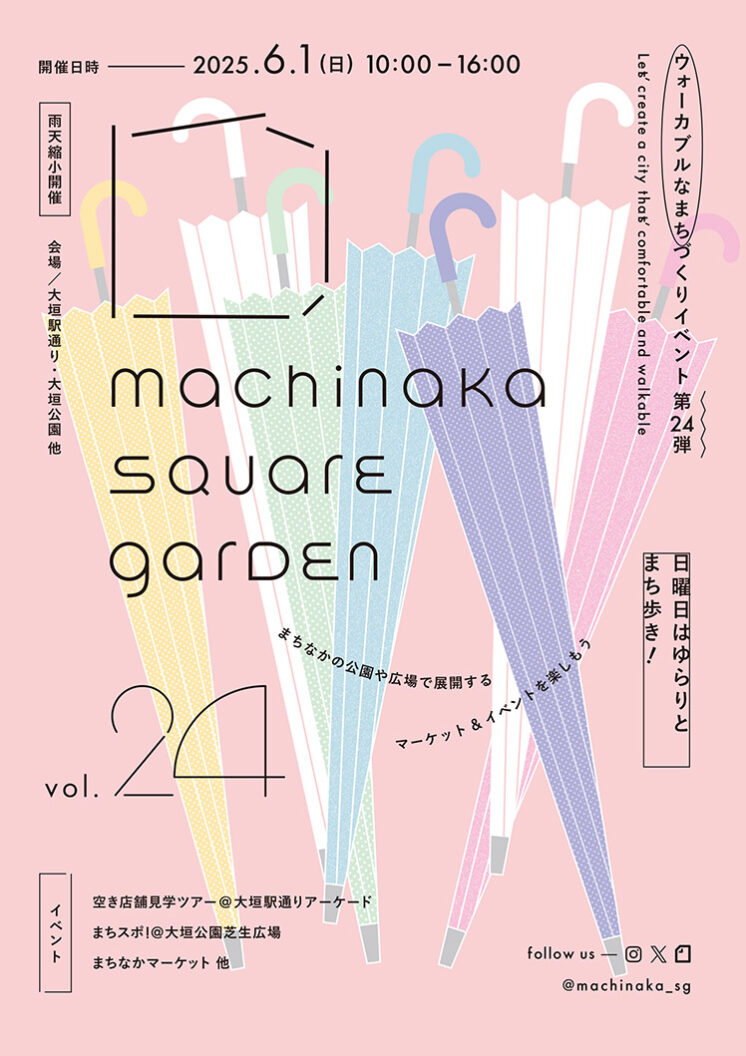 まちなかスクエアガーデンvol.24 ポスター