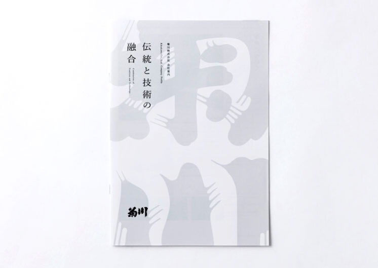 菊川 会社案内