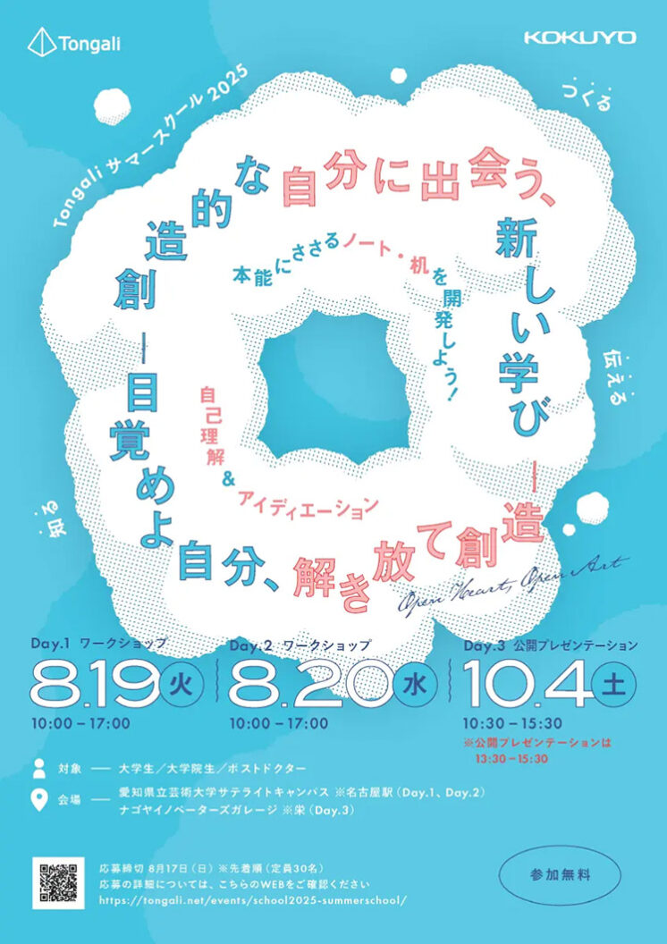 Tongali サマースクール 2025