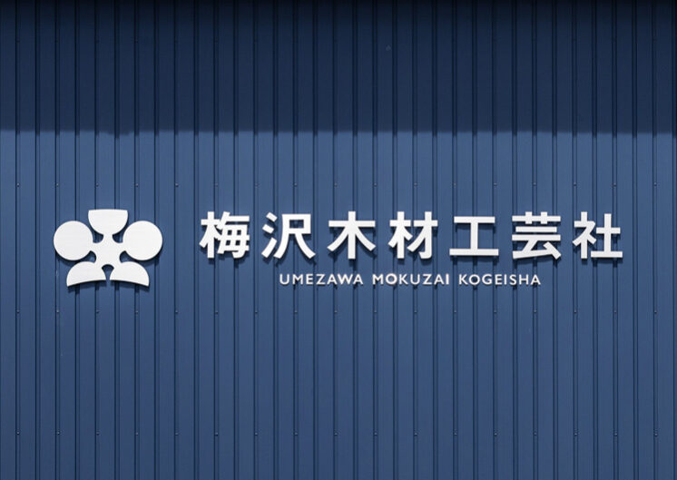 梅沢木材工芸社　ロゴデザイン
