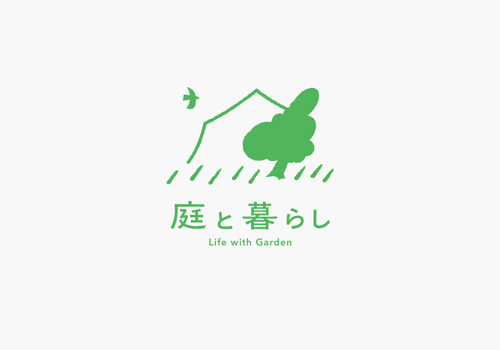 庭と暮らし ロゴ