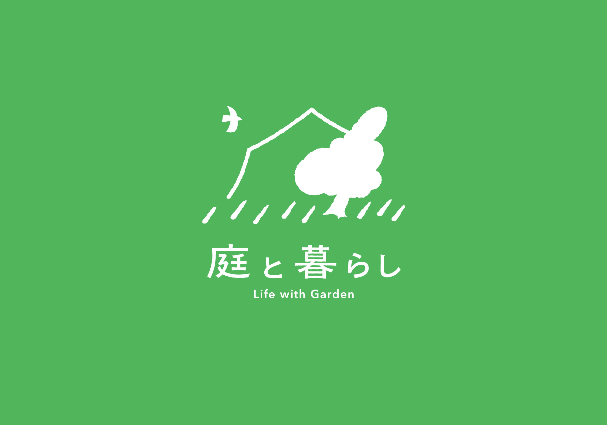 庭と暮らし ロゴデザイン