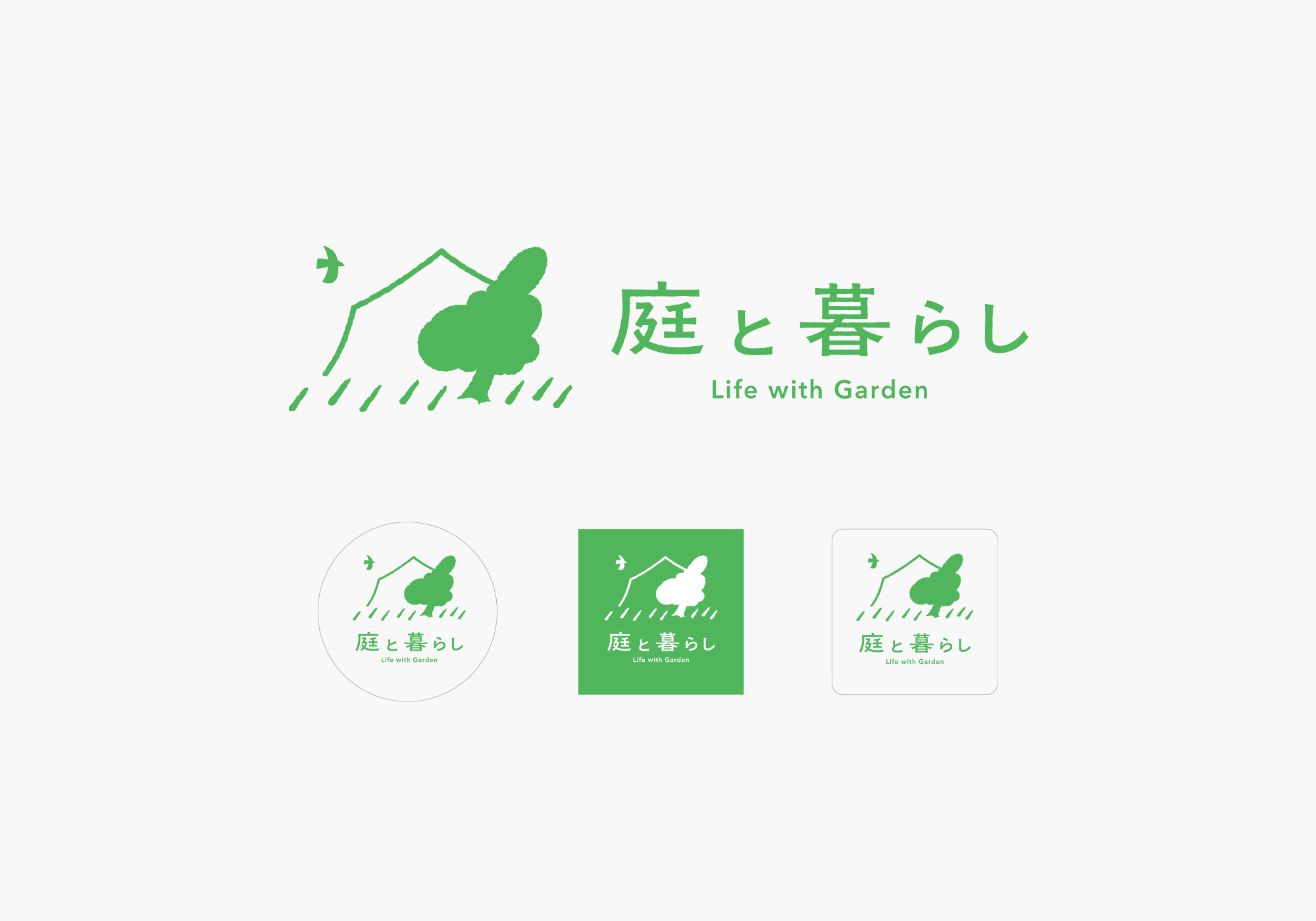 庭と暮らし ロゴ バリエーション