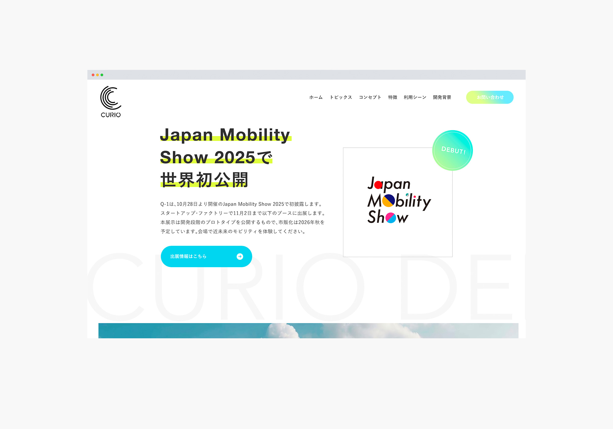 CURIO Q1 Webデザイン