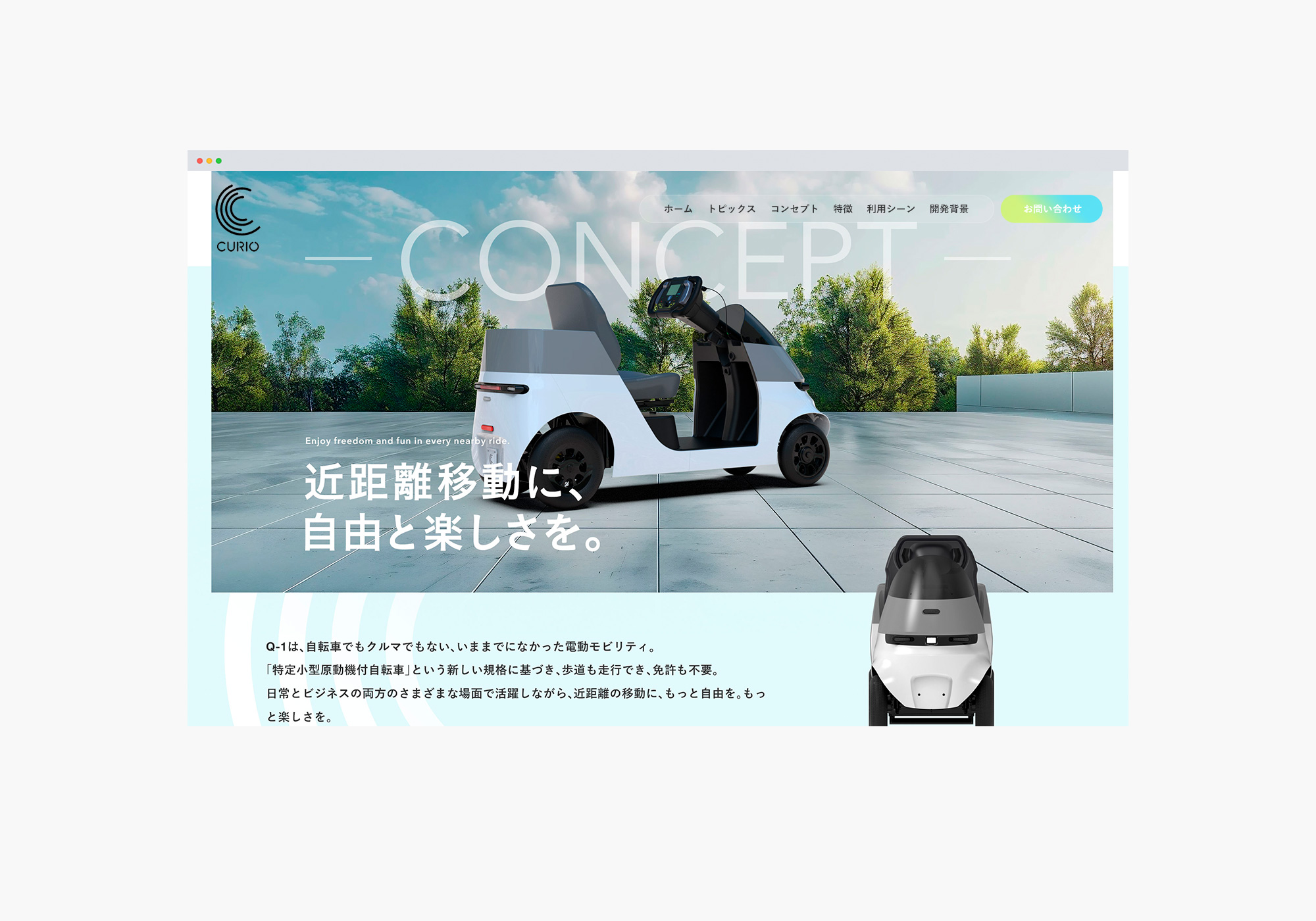 CURIO Q1 ホームページ