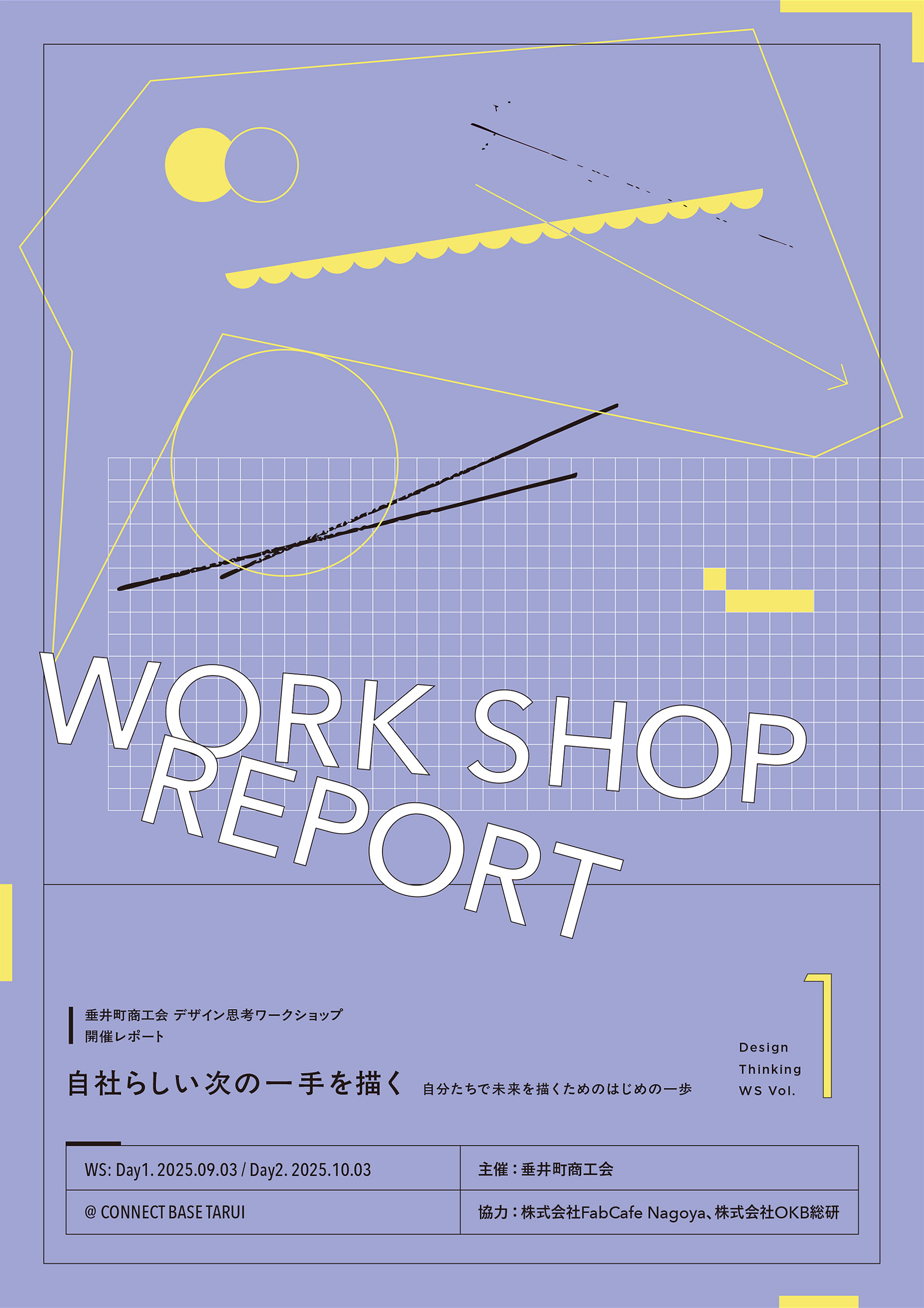 垂井町商工会 WS レポート